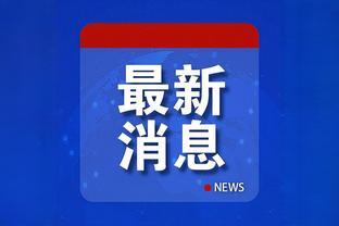 津媒：斯坦丘离队三镇实力被削弱，踢亚冠暴露出经验不足的问题